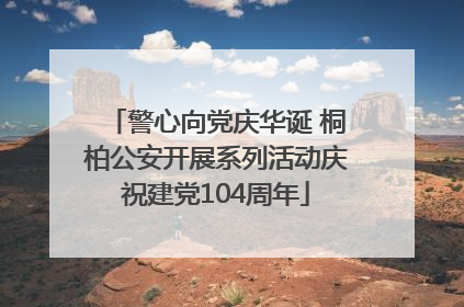 警心向党庆华诞 桐柏公安开展系列活动庆祝建党104周年
