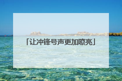 让冲锋号声更加嘹亮