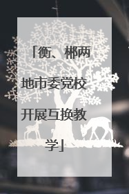衡、郴两地市委党校开展互换教学