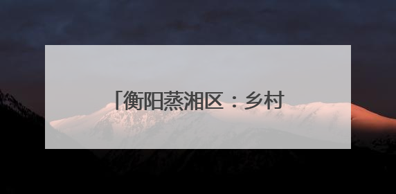 衡阳蒸湘区：乡村学校的美育突围