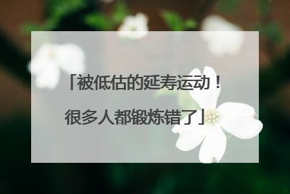 被低估的延寿运动！很多人都锻炼错了