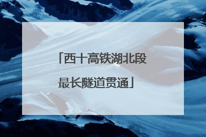 西十高铁湖北段最长隧道贯通