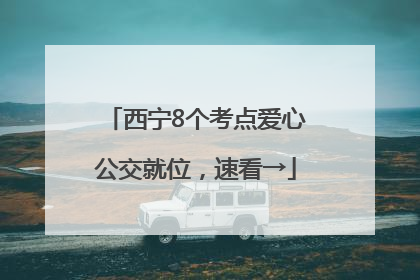 西宁8个考点爱心公交就位，速看→