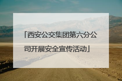西安公交集团第六分公司开展安全宣传活动