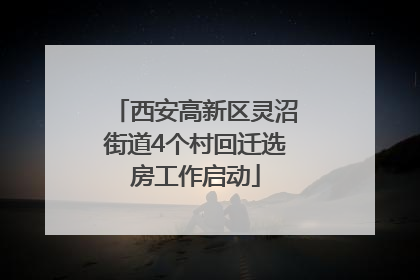 西安高新区灵沼街道4个村回迁选房工作启动