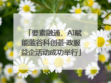 要素融通、AI赋能蓝谷科创荟·政服益企活动成功举行