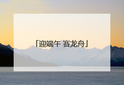 迎端午 赛龙舟