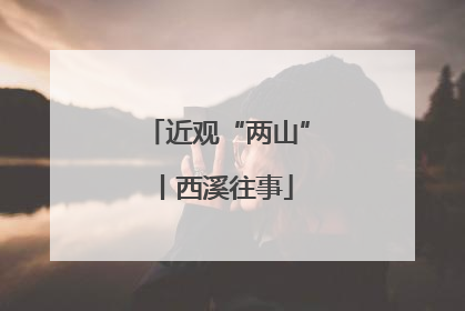 近观“两山”丨西溪往事