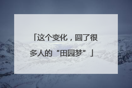 这个变化，圆了很多人的“田园梦”