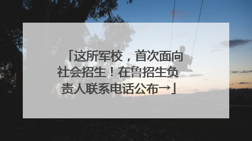这所军校，首次面向社会招生！在鲁招生负责人联系电话公布→