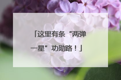 这里有条“两弹一星”功勋路！