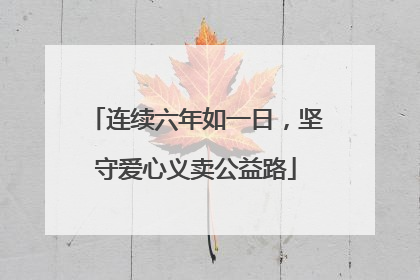 连续六年如一日，坚守爱心义卖公益路