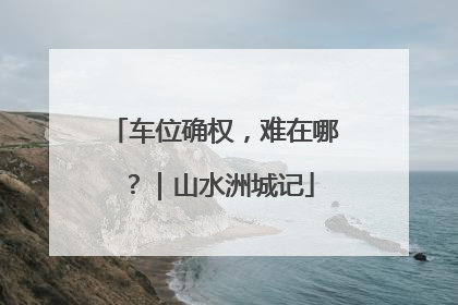 车位确权，难在哪？｜山水洲城记