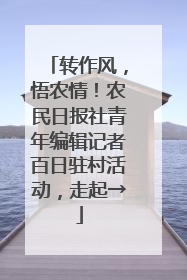 转作风,悟农情!农民日报社青年编辑记者百日驻村活动,走起→