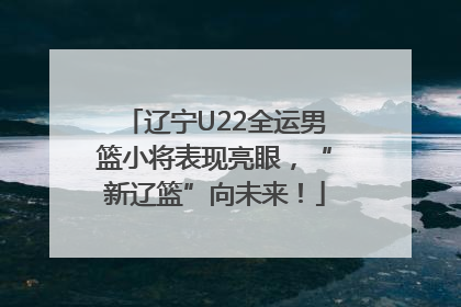 辽宁U22全运男篮小将表现亮眼，“新辽篮”向未来！