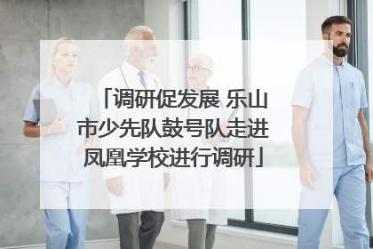 调研促发展 乐山市少先队鼓号队走进凤凰学校进行调研