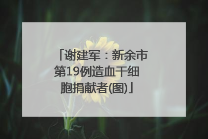 谢建军：新余市第19例造血干细胞捐献者(图)