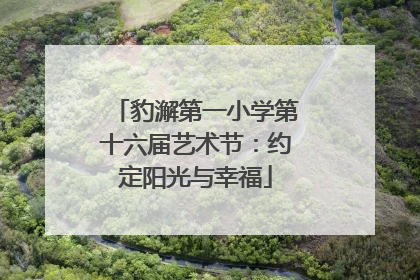 豹澥第一小学第十六届艺术节：约定阳光与幸福