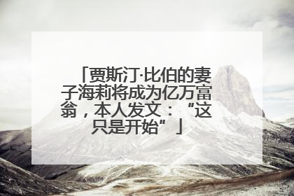 贾斯汀·比伯的妻子海莉将成为亿万富翁，本人发文：“这只是开始”