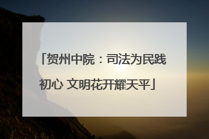 贺州中院：司法为民践初心 文明花开耀天平