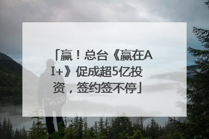 赢！总台《赢在AI+》促成超5亿投资，签约签不停