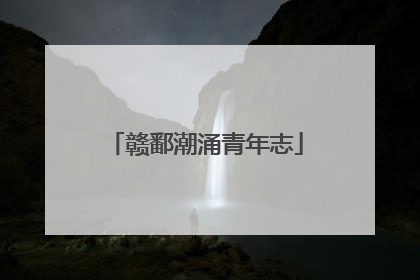 赣鄱潮涌青年志