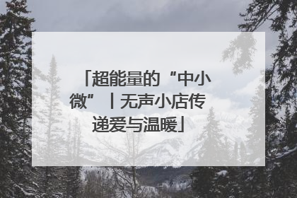 超能量的“中小微”丨无声小店传递爱与温暖