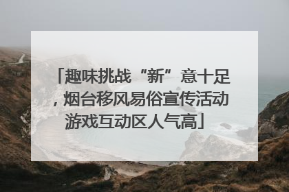 趣味挑战“新”意十足，烟台移风易俗宣传活动游戏互动区人气高