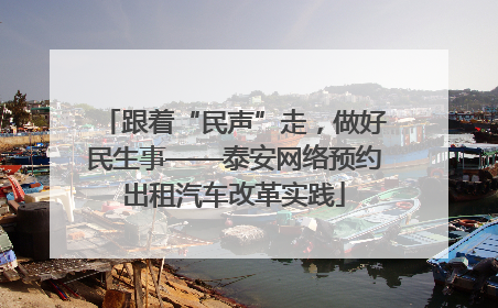 跟着“民声”走，做好民生事——泰安网络预约出租汽车改革实践