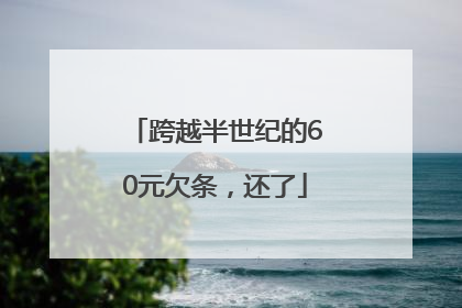 跨越半世纪的60元欠条，还了