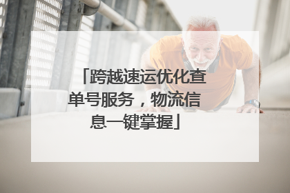 跨越速运优化查单号服务，物流信息一键掌握