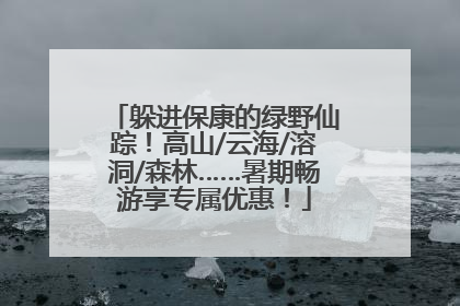 躲进保康的绿野仙踪！高山/云海/溶洞/森林……暑期畅游享专属优惠！