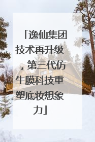 逸仙集团技术再升级，第三代仿生膜科技重塑底妆想象力