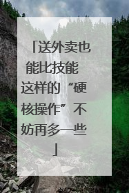 送外卖也能比技能 这样的“硬核操作”不妨再多一些
