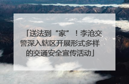送法到“家”！李沧交警深入辖区开展形式多样的交通安全宣传活动