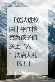送法进校园｜平江检察为孩子们送上“六一”法治大礼包！