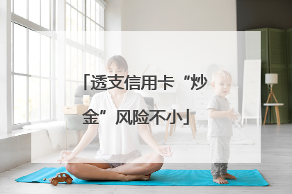 透支信用卡“炒金”风险不小