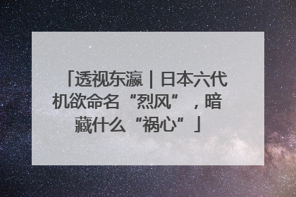 透视东瀛｜日本六代机欲命名“烈风”，暗藏什么“祸心”