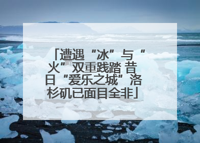 遭遇“冰”与“火”双重践踏 昔日“爱乐之城”洛杉矶已面目全非