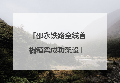 邵永铁路全线首榀箱梁成功架设