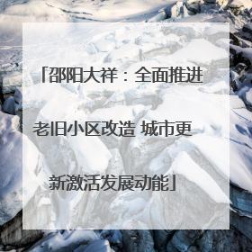 邵阳大祥：全面推进老旧小区改造 城市更新激活发展动能