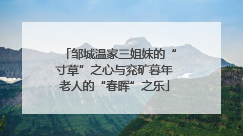 邹城温家三姐妹的“寸草”之心与兖矿暮年老人的“春晖”之乐