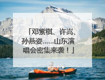 邓紫棋、许嵩、孙燕姿……山东演唱会密集来袭！