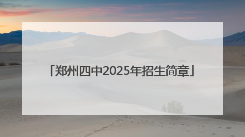 郑州四中2025年招生简章