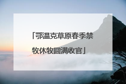 鄂温克草原春季禁牧休牧圆满收官