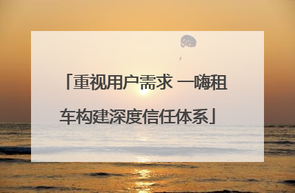 重视用户需求 一嗨租车构建深度信任体系