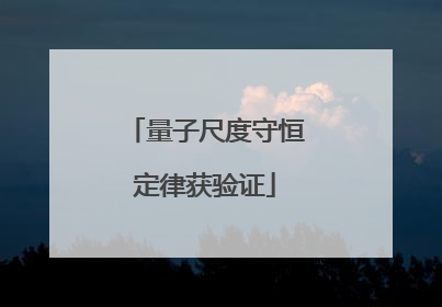 量子尺度守恒定律获验证
