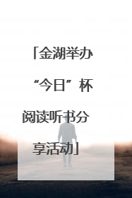 金湖举办“今日”杯阅读听书分享活动