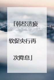 韩经济疲软促央行再次降息
