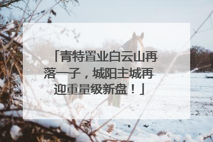 青特置业白云山再落一子，城阳主城再迎重量级新盘！